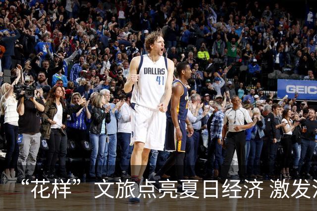 “花样”文旅点亮夏日经济 激发消费新活力
