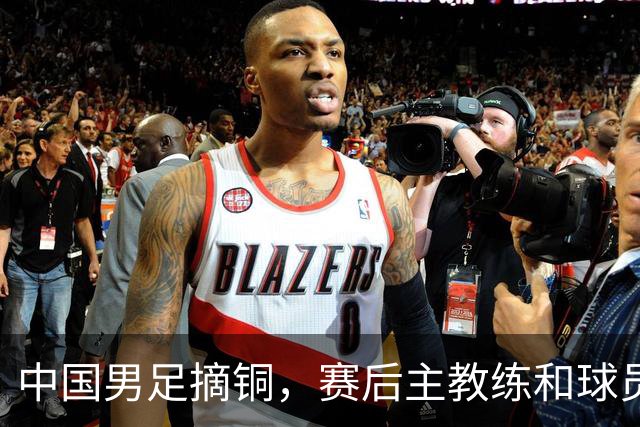 中国男足摘铜，赛后主教练和球员都提到了“团结”