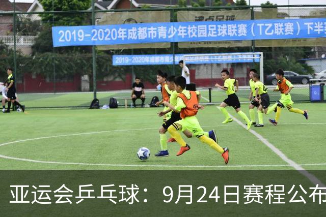 亚运会乒乓球：9月24日赛程公布！中日争夺团体2冠，中朝女双对决