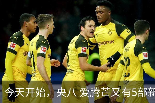 今天开始，央八 爱腾芒又有5部新剧定档开播！历史 悬疑你追哪类？