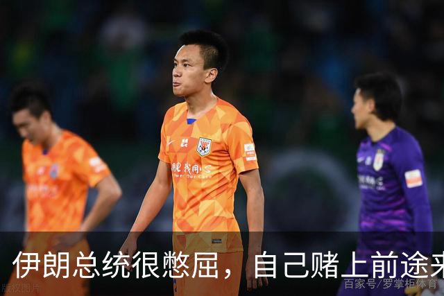 伊朗总统很憋屈，自己赌上前途来美国，只是为了听特朗普臭骂？