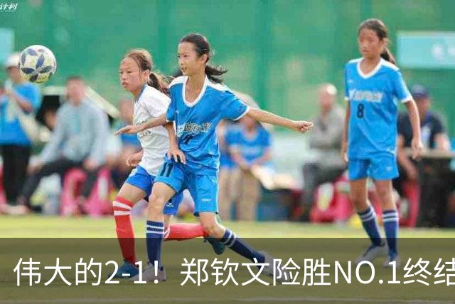 伟大的2-1！郑钦文险胜NO.1终结者进8强，创2纪录，排名紧追王欣瑜！