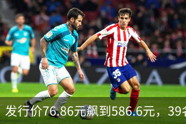 发行价76.86元飙到586.6元，39名员工跟着赚翻
