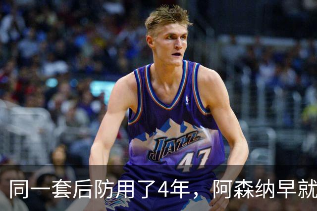 同一套后防用了4年，阿森纳早就忍不了了