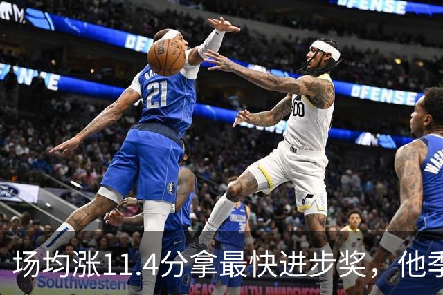 场均涨11.4分拿最快进步奖，他季后赛却只剩13.7分