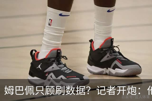 姆巴佩只顾刷数据？记者开炮：他啥时候有过领袖气质？