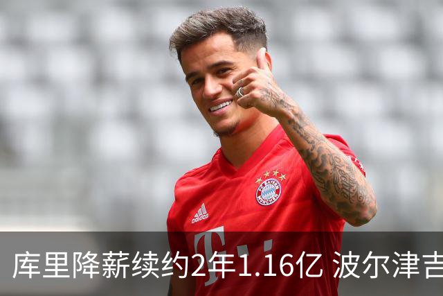 库里降薪续约2年1.16亿 波尔津吉斯训练营开局无限期缺阵