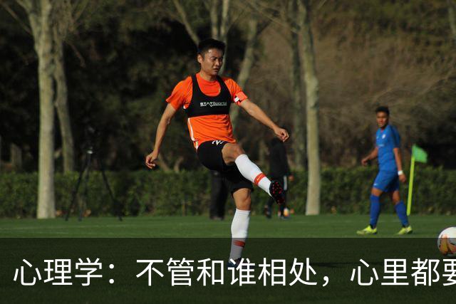 心理学：不管和谁相处，心里都要记住这一句话，对你非常重要