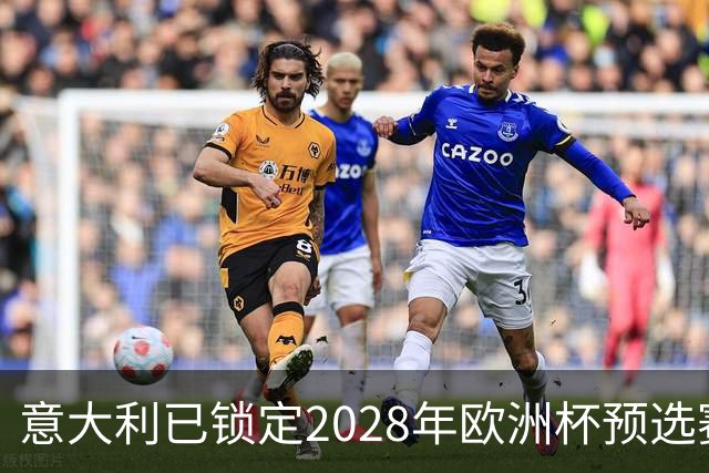 意大利已锁定2028年欧洲杯预选赛头号种子席位