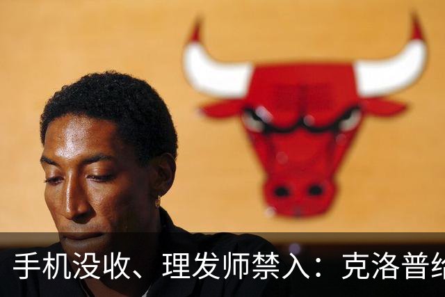 手机没收、理发师禁入：克洛普给德国队立了四条规矩