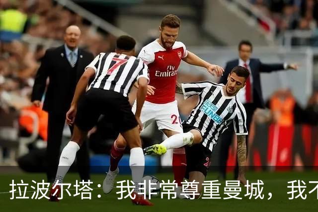 拉波尔塔：我非常尊重曼城，我不了解细节但他们肯定会上诉