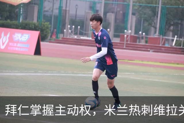 拜仁掌握主动权，米兰热刺维拉关注金玟哉