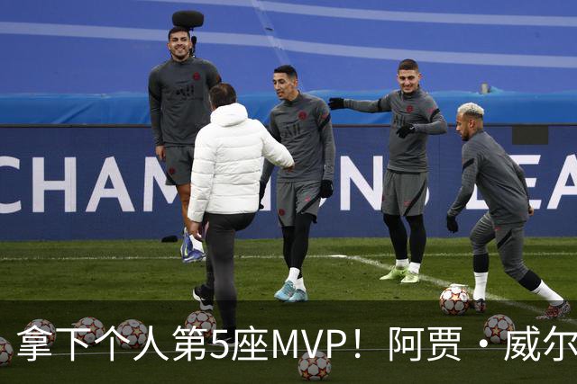 拿下个人第5座MVP！阿贾·威尔逊领取MVP奖杯后泪流满面