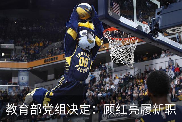 教育部党组决定：顾红亮履新职