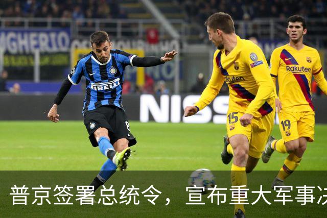 普京签署总统令，宣布重大军事决定