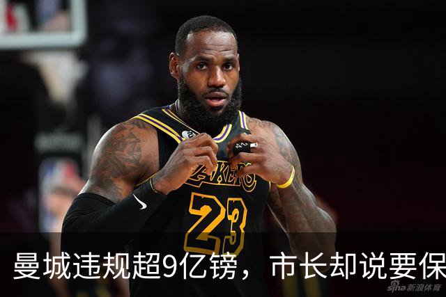 曼城违规超9亿镑，市长却说要保持距离