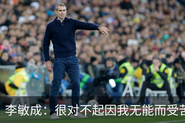 李敏成：很对不起因我无能而受苦的球员；希望队内更多人进韩国队