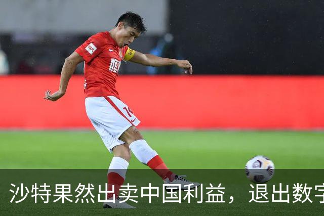沙特果然出卖中国利益，退出数字人民币项目后，结果却遭美国背刺