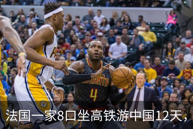 法国一家8口坐高铁游中国12天，回去邻居都围上来问，只回三个字