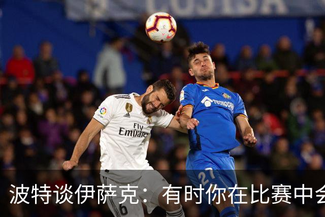 波特谈伊萨克：有时你在比赛中会受些小伤，在检查后比想象更严重
