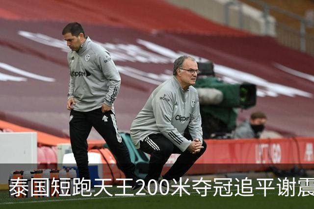 泰国短跑天王200米夺冠追平谢震业亚洲纪录 黄友闻夺银和陈妤颉同展国旗