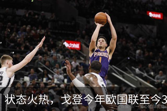状态火热，戈登今年欧国联至今3场比赛均有进球