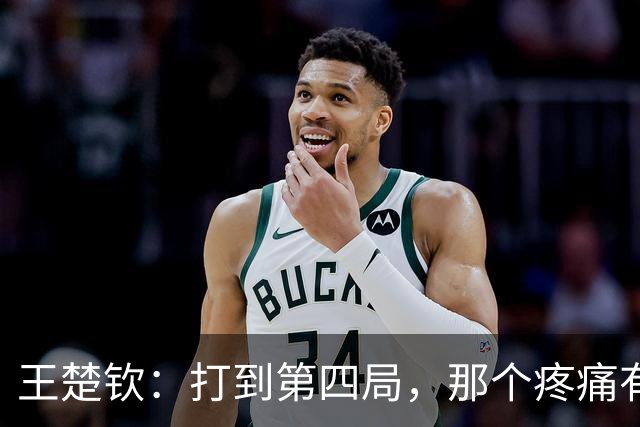 王楚钦：打到第四局，那个疼痛有一点受不了