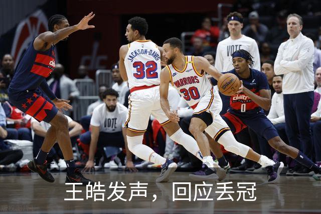 王皓发声，回应丢冠