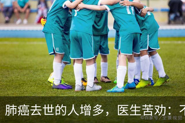 肺癌去世的人增多，医生苦劝：不管多大年纪，牢记“4不做4坚持”