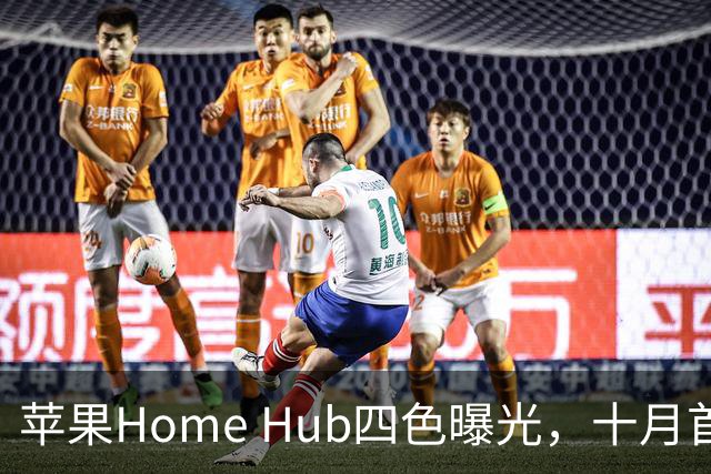 苹果Home Hub四色曝光，十月首发悬念只剩一个