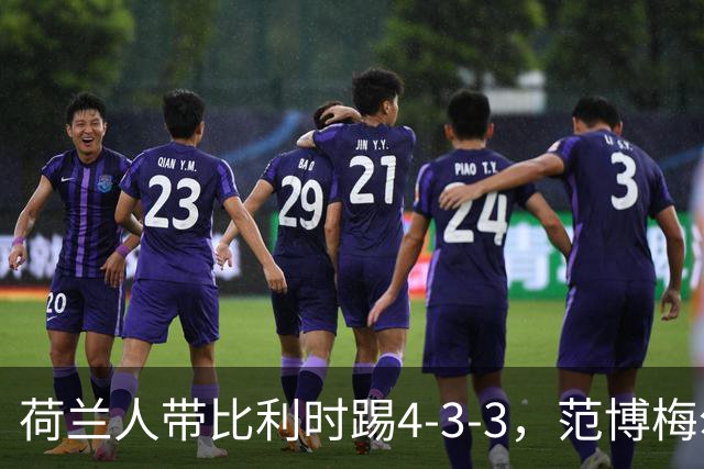 荷兰人带比利时踢4-3-3，范博梅尔：意大利和我们处境一样