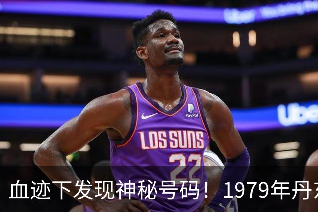 血迹下发现神秘号码！1979年丹东“2·25”行李包碎尸案侦破始末