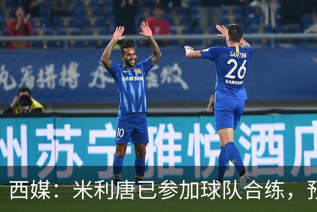 西媒：米利唐已参加球队合练，预计穆里尼奥将谨慎安排他复出