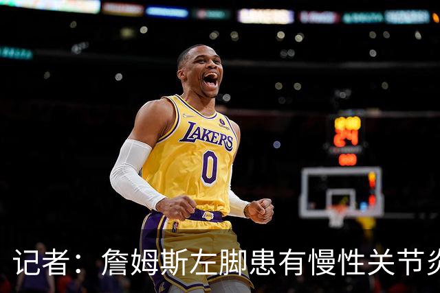 记者：詹姆斯左脚患有慢性关节炎，下背部仍受坐骨神经痛困扰