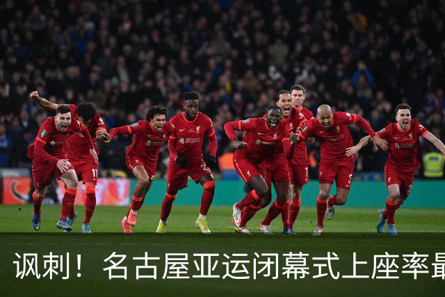 讽刺！名古屋亚运闭幕式上座率最高，组委会就是想办最不隆重赛事