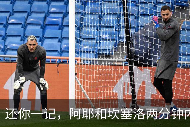 还你一记，阿耶和坎塞洛两分钟内上演世界波对轰