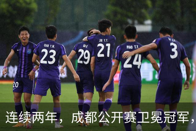 连续两年，成都公开赛卫冕冠军，皆在第二轮败北
