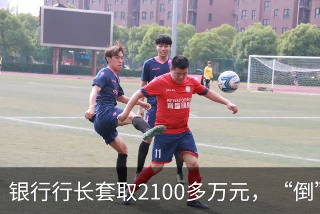 银行行长套取2100多万元，“倒”在退休前夕，自述因买豪宅月供9万元“压力大”