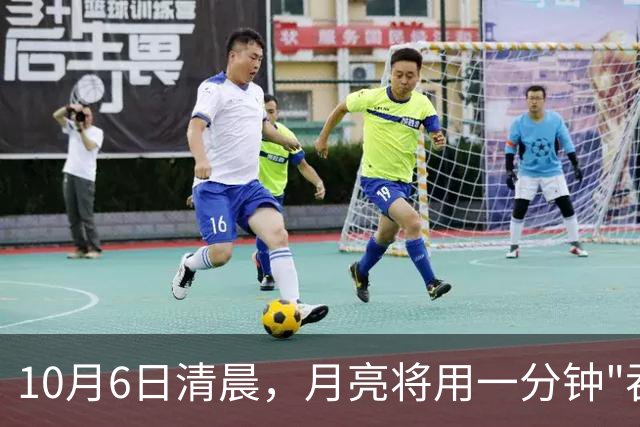 10月6日清晨，月亮将用一分钟"吞掉"木星