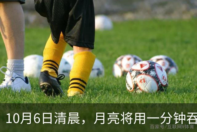 10月6日清晨，月亮将用一分钟"吞掉"木星
