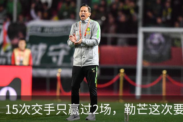 15次交手只赢过2场，勒芒这次要闯的还有主场7战5胜