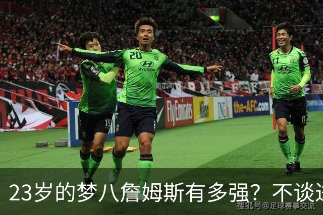 23岁的梦八詹姆斯有多强？不谈进攻单看防守，就足够让人震撼