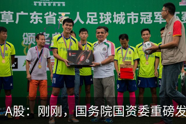A股：刚刚，国务院国资委重磅发声！做好准备，明日将迎来新变化