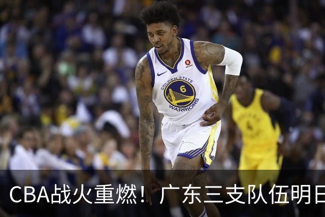 CBA战火重燃！广东三支队伍明日齐亮相