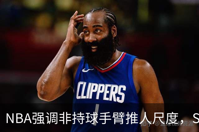 NBA强调非持球手臂推人尺度，SGA被舆论重新拉回话题中心
