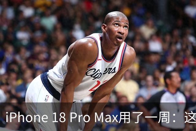 iPhone 18 Pro Max用了一周：这3个升级真香，但太重了
